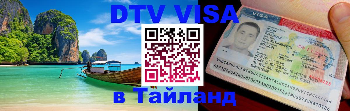 DTV Visa Тайланд купить 