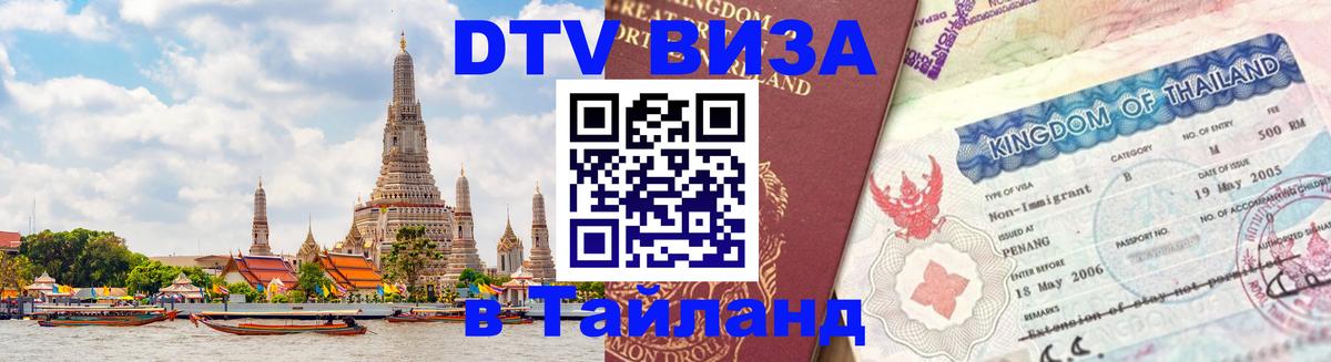 DTV Visa Thailand — прайс и условия, виза без дополнительных документов - 