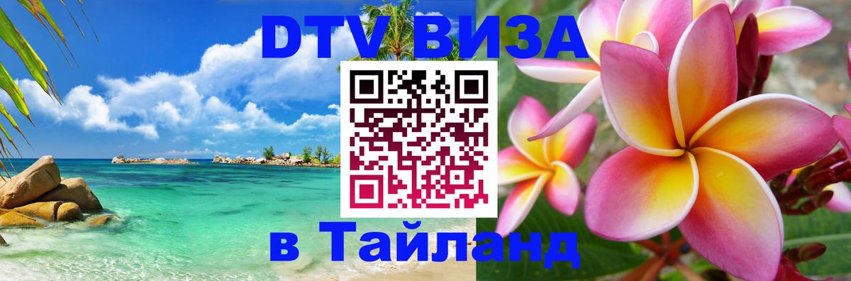 DTV Виза в Тайланд для россиян 